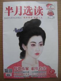 半月选读 2021年10月下 第20期 总第380期 [本期热点积年 厚德传家积年有余 我们的日子美好丰盈 古代慈善组织的特点 以诗作画绘情真 将一生献给妇女事业 职场上的三亲和三疏 厚积落叶听雨声 古代列女的社会公益 古代的公立医疗机构 让中国高速列车享誉世界 赏枯荷鸳鸯图 我是中国人 不死的青春 进学解 诫外甥书 收藏磬 白内障的中医治疗 明赵文俶碧叶绣羽图轴]