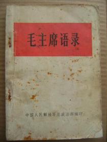 毛主席语录 中国人民解放军总政治部编印 32开本 存32目 [共产党 阶级和阶级斗争 社会主义和共产主义 正确处理人民内部矛盾 战争与和平 帝国主义和一切反动派都是纸老虎 敢于斗争敢于胜利 人民战争 人民军队 党委领导 群众路线 政治工作 官兵关系 军民关系 三大民主 教育和训练 为人民服务 爱国主义和国际主义 革命英雄主义 勤俭建国 自力更生艰苦奋斗 思想方法和工作方法 调查研究 思想意识修养