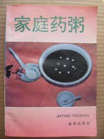 家庭药粥 侯天印何涛编著 金盾出版社 [本书汇集古今医家及民间药粥验方700余首 以内-妇-儿-五官-肿瘤等科73个病症为纲 以药粥方为目 对每个粥方的来源-原料-制作-用法-功效-注意事项均作了详细介绍 前言 概述(药粥的概念-形成与发展-作用-特点-选用-煮制方法及调味品的选择-注意事项) 药粥方选(补益类药粥方-补气血阴阳脾胃肝肾美容保健 防病治病类药粥方-内科妇科儿科五官科肿瘤科病症)]