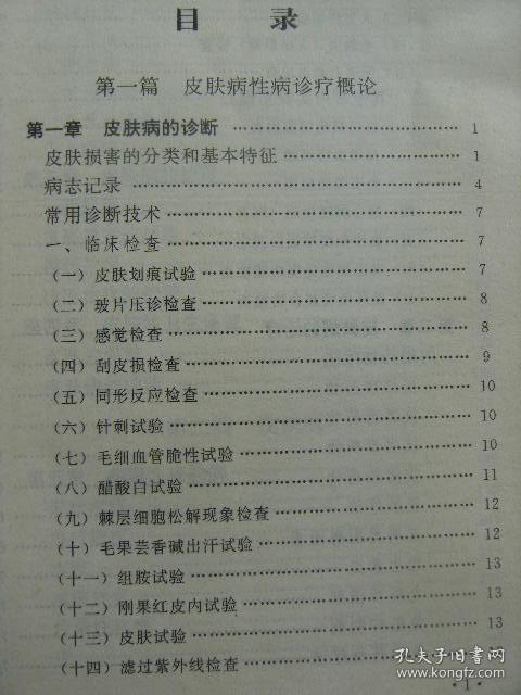 皮肤病性病诊疗手册 白义杰主编 辽宁科学技术出版社 [前言 皮肤病的诊断-治疗-护理 皮肤的卫生保健 病毒性-细菌性皮肤病 真菌病 动物性-物理性-职业性皮肤病 红斑和丘疹鳞屑性皮肤病 皮炎湿疹类-荨麻疹及痒疹类皮肤病 红皮病 结缔组织病及有关免疫性疾病 大疱性-血管性-无菌性脓疱性-内分泌代谢营养障碍性皮肤病 非感染性肉芽肿 角化过度和萎缩性-色素障碍性-遗传性皮肤病 皮脂腺汗腺疾病