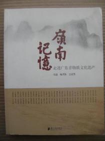 岭南记忆 走进广东非物质文化遗产 南方文化丛书 [林雄序言 粤剧 绣艺 凉茶 广式家具 潘高寿陈李济传统中药中医 广彩 乞巧节 迎春花市 粤乐 潮州音乐 香云纱 石湾陶塑 佛山木板年画 花朝戏 忠信花灯 梅州客家山歌 惠东渔歌 陆丰皮影戏 正白字戏西秦戏 莞香 中山咸水歌 即兴爆肚 白沙茅龙笔 咏春拳 阳江风筝 广东醒狮 高州木偶戏 端砚 瑶族耍歌堂 潮州木雕 工夫茶 阳美翡翠玉雕 禾楼舞]