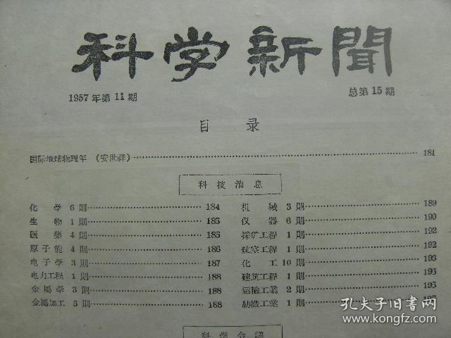 科学新闻 1957年第11期 总第15期 [国际地球物理年 苏联对于钛的研究 稀土金属化合物的溶剂抽提法 水的自动分析法 日本的胃癌新诊断法 食道癌的新疗法 医治癌肿的新药品 最强力的放射源 活动原子能发电站 美国的快慢型反应堆 抛物线形天线 γ射线探伤仪 记录飞机失事原因的装置 国际遗传学讨论会 放射性同位素在美国的应用]