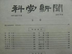 科学新闻 1957年第11期 总第15期 [国际地球物理年 苏联对于钛的研究 稀土金属化合物的溶剂抽提法 水的自动分析法 日本的胃癌新诊断法 食道癌的新疗法 医治癌肿的新药品 最强力的放射源 活动原子能发电站 美国的快慢型反应堆 抛物线形天线 γ射线探伤仪 记录飞机失事原因的装置 国际遗传学讨论会 放射性同位素在美国的应用]