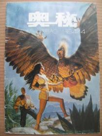 奥秘 1994/4 总第142期 [神秘的经纬线 车祸之谜 鼻行怪物 神龟 石油之谜 活电脑 动物也知兵法 SAA探秘 跨越太阳系 以死救生 重绘地球 闪电 未来的灯 神奇的回生灵 微波炉的发明 何为山高的极限 梦断大西洋 国徽趣谈 胜利来自偶然发现 万能血 老鼠长出人头发 神秘之音困扰陶斯城 奥索岬 梅斯考丁浴场 封面归来之日 封底硕果]