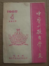 中医刊授自学之友 1985 4 [医古文答疑 讳字续完 谈词的构造 古音通假举例 古人计时法简介 脾 气与血续完 谈相火与虚火 谈真气 谈三焦 谈五脏特性 胆之小议二题 谈闻诊 沉脉主病 辨证体会 迟脉辨析 刘志明老中医医案两则 背三针治痿例二则 隔姜灸治疗慢性盆腔炎疗效探讨 谈前列腺炎的辨证论治 银屑病红皮症型治验一例 金佛手丸治疗消化性溃疡 三七粉琥珀粉过敏一例 西周的医学状况