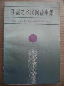 孔孟之乡民间故事集 济宁市文学艺术联合会 山东文艺出版社 [尼山的传说 洛阳求师拜老子 夹谷会盟两君和 美女骏马离间计 项橐七岁为孔子师 钟鼓楼奇观 盗泉的传说 龙山访士 三八二十三 公冶长识鸟语 仲子认输 子路考师 夫子自责 颜回借粮 圣人门前倒流水 四十五里漏沙河 凫翼引路 登云鞋 孔尚任罢官之谜 童斗石 小县官三戏圣公府 一语惊人 李白与浣笔泉 一字千金 朱元璋梦逢少昊氏 巧对 满麻烧饼