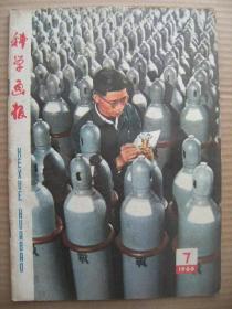 科学画报 1966年7月号 [中共中央决定改组北京市委 北京新市委决定改组北京大学党委 毛泽东思想的新胜利 撕掉资产阶级自由平等博爱的遮羞布 关于文化大革命的宣传教育要点 不屈不挠斗出氧气瓶 依靠两论造出中国式周波钟 清除苏埃玛所散布的毒素 三山大队改造自然的斗争 夏季种萍繁殖 东方红号试航记 化学陶瓷 发射隔热 磁场冶金 预防暴发型菌痢 封面孟德]