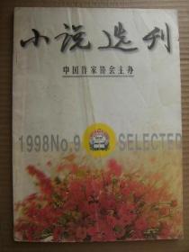 小说选刊 1998 9 [大姨-邓一光 牛-莫言 痛苦比赛-东西 泡沫-程青 遥远的歌-邓一光 历史的与现实的-冯敏 普通而真切的故事-万里 树下-铁凝 大河-朱辉 乡土中国-徐坤 车在旅途-聂鑫森 我作为丈夫的开始-夏季风 七彩虹霓七色花-崔道怡 邓友梅 阿来 编后记]