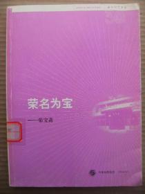 荣名为宝-荣宝斋 张伟涛宋晓冬编写 中国出版集团荣宝斋出版社 [序 百年老店焕新生 走向世界的经营策略 非物质文化遗产之瑰宝 书画家之家 蒸蒸日上的出版事业 改革开放的窗口文化传承的重镇 老字号的社会责任 民间故宫经年积累的珍藏 面向未来的品牌发展之路 后记]