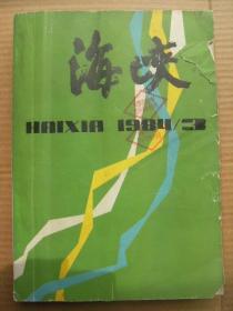 海峡 1984年第3期 总第13期 [命运-张廷竹 花莲轮上-宣仲弘 太阳升起的地方-李海音 逆潮-张健 欢响的门铃-杨建新 说书人-马车 杜丽丝-中申 夏日里最后一朵晚霞-林丹娅 莫逆之交-庄东贤 长篇连载春江(一-十)-赵淑侠 从维熙-朱述新 母亲的鼾歌-从维熙 歌舞传友谊-万里云 在高云览墓前-林仪贞 马尾海战一百年祭-朱彤 寄与爱茶人-陈文和 印学话西泠-刘江 雨中的花巷-章武 莲妹-白洛