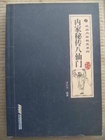 内家秘传八仙门 武当内家秘笈系列 李远伟编著 安徽科学技术出版社 [图解纲要10页 武当秘传八仙拳66式 八仙拳秘传技击术(铁拐李拐子连环 汉钟离挥扇逍遥 吕洞宾仙剑除魔 何仙姑巧手摘莲 韩湘子横笛竖萧 蓝采和花篮百变 曹国舅笏板镇妖 张果老骑驴渡海) 武当秘传八仙功 八仙秘传八段锦]