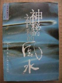 神秘的风水-传统相地术研究 [续论 发生篇 源流篇 人物篇 文献篇 常识篇 阳宅篇 阴宅篇 方法篇 纵横篇 批判篇 后记]