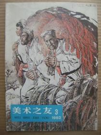 美术之友 1982年第3期 [贺天健的山水画 蒋兆和的流民图 张仃的装饰画 谈邹雅的水墨山水画 韩秋岩的绘画艺术 张淑敏的小型彩塑 读林丰俗画选 介绍吴道子 王羲之书法珍本-宋拓集王字金刚经 国际电影宣传画欣赏 介绍拉斐尔 封面沟里人-刘文西 我们的旗帜是共产主义-邱百行 搞好党风发扬党的光荣传统-邓乃荣 太湖中岛上-贺天健 封底油田之夜-徐希]