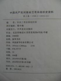 中国共产党河南省兰考县组织史资料 第二卷(1988.1-2002.12)