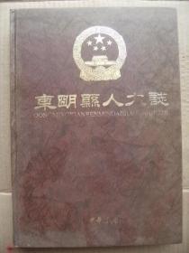 东明县人大志(东明县人民代表大会志) 主编签赠-受赠人题诗题词本 中华书局2002年版 [刘炳森题书名 三序 凡例 目录 孙志皓刘勇牛喜凡刘鲁题词 照片12页 概述 大事记 各界人民代表会议 历届人民代表大会及其常务委员会 代表工作 县人大常务委员会机构 人物 附录文献资料选辑及乡镇人大机构 后记 附代表之歌及光荣的人大代表合唱歌 附东明县城区图东明县政区图]