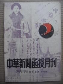 中华新闻函授月刊 第十四期 中国人民大学新闻系工人日报社联合主办 [封面人物介绍-秋瑾 新闻理论讲义-成美(第三章新闻事业的产生和发展 第四章新闻事业的性质) 学习材料(马克思政治经济学批判序言 列宁俄国工人报刊的历史-论我们报纸的性质 邓拓马克思主义哲学和新闻工作) 新闻评论写作讲义第二讲新闻评论的选题和立论-胡文龙 参考材料(林放动笔之前 范荣康刻意求新-新闻评论的立意-续篇新角度新材料新语言