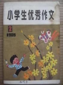 小学生优秀作文 1986 2 [漫谈作文四 我成长中的一件事 童年趣事 记一个关怀我成长的人 参观电视差转台 读小青石有感 她做对了 参观红旗桥 小雪花逛冰城 景泰蓝小宝刀 一个熟悉的人 一朵最鲜艳的花 在温暖的集体里 我的邻居郭大爸 一艘军舰模型 我爱家乡的桑园 诚实的价值胜过一只鸡 波澜和冲突 坚强的妈妈 风筝的愿望 写自己熟悉的人 童年趣事写作体会 礼物 老师教我守纪律 带我冲刺的人]