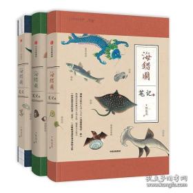 海错图笔记.壹贰叁套装3册 张辰亮著 中信出版集团 [清代画家兼生物爱好者聂璜绘制的海错图 共描绘了300多种生物 几乎涵盖无脊椎动物门和脊索动物门的大部分主要类群 还记载了不少海滨植物 是一本颇具现代博物学风格的奇书 作者用今天生物学的角度 对海错图中的生物进行分析考证 从他的文字和画作中发现蛛丝马迹 辨别真伪 一步一步推理分析后 鉴定出画中生物的真身]