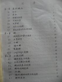 近世代数 聊城师范学院数学系 1984年元月 油印本 [基本概念 群 正规子群 环与域 因子分解 域的拓展]