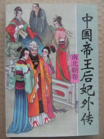 中国帝王后妃外传 全套10册 [先秦卷 两汉卷 三国两晋卷 南北朝卷 隋唐五代卷 宋代卷 辽金卷 元代卷 明代卷 清代卷]