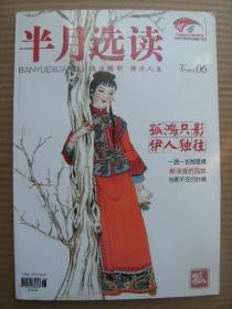 半月选读 2013年3月下 第6期 总第174期 [封面解读孤-贾惜春 孤鸿只影伊人独往 独身的世界名人 杨开慧就义真相 流浪者三毛 孤独的李银河 赛珍珠 何人最妖娆 一蔬一饭都是福 惜春的孤介 谁害了安定公主 唯一在编的女将军 孝庄独葬之谜 红糖可补钙 当爱不在的时候 人与孤独 最浪漫的孤独 孤独与爱]