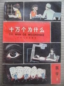 十万个为什么 医学 2 少年儿童出版社 插图本 [彩图2页 二封 编者的话 目录 正文]