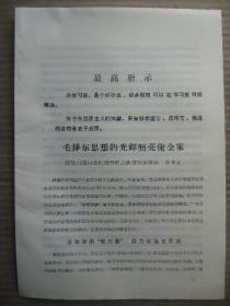 毛泽东思想的光辉照亮俺全家-滑县白道口公社后吾旺大队贫农女社员徐东花