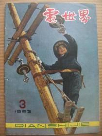 电世界 1963 3 第十六卷第三期 [二线一地制农村电力网 农村中小型电站的自激同步发电机 近十年来交流电机的进展 关于直流电机整流的几个问题 近代电气自动化元件在调速系统中的应用 世界各国铁道电气化的发展 大中型交流接触器分磁环的寿命问题 经验交流 电工新闻 新产品介绍 封面公社女电工]