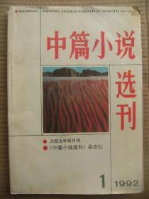 中篇小说选刊 1992 1 [向维纳斯撒娇的丘比特-布歇 绝非偶然-但愿心如故-张欣 家仇-关于家仇-周梅森 石胡笳-我吹石胡笳-郑彦英 你是一条河-两种反抗-池莉 文火煨肥羊-人物-范小青 白棉花-还是闲言碎语-莫言 医道-并非医道-杜光辉 封面设计魏献忠]