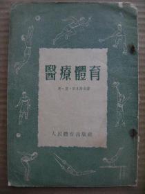 医疗体育 斯莫伊凡诺夫著凌治镛译 人民体育出版社 [复原 健康与力量的源泉 用作治疗因素的体育活动 外科与骨科医学中的医疗体育 内脏器官疾病中的医疗体育 用体育活动来增强并治疗神经系统 体育活动对于妇女疾病的预防与治疗作用 积极的恢复健康法]