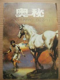 奥秘 1992/11 总第125期 [人体通感之谜 鱼体色彩探秘 海怪乎 神秘的史前网络线 瓦洛尼奇事 爱因斯坦的预见 动物的母爱 转移记忆 毒素治斜视 当首次登月的宇航员返回后 家畜阉割探古 金属活字印刷发明者古登堡 八蜡庙-蝗灾图 钱井探宝 伽利略智破谋杀案 世界最早的舞谱-东巴舞谱 刚达拉 泰坦尼克号幸存者的聚会 笔猴 虐待植物入狱 封面路遇 封底蜂鸣船]