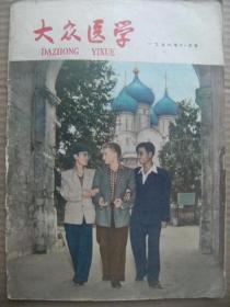 大众医学 1958年11月号 总第119期 [莫斯科医学院的一个中国青年学生 俄罗斯医生的功勋 谈钢铁工人卫生常识 原子武器的防护常识 失血与补液 铁剂与贫血 血的秘密 人没有脾脏能不能生存 便秘与泻药 微生物界 谈腰椎穿刺 谈红肿热痛 咽腔异常感 蜂蜜的医疗特性 运动和神经系统 肺结核病人的文娱体育 读书的卫生 民间卫生谚语 苏联医学生的七年规划 醋的注意点 封面庄惠辉和他的苏联朋友]