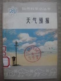 自然科学小丛书 天气预报 [引子 风云可测何足奇(日食和月食现象 天气活动的舞台 影响天气的要素 天气产生的根源 大气运动的路线) 怎样预测天气(正确的判断 观测大气 资料传递 别致的风景画及其加工 剖析大气结构 寻求演变规律 做出天气预报 气象站内话预报 天气预报的新方法) 胸有成竹防台御寒(寒潮 霜冻 台风) 我国古代对气象科学的伟大贡献 驾驭风云的时代]