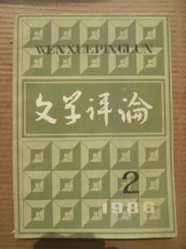 文学评论 1986 6 [俞平伯专栏5篇 谈中国古代文论的研究方法为问题-栾勋 关于中国传统文学思想的反思-彭久源 几位青年军人的文学思考(李存葆宋学武李本深雷铎莫言朱向前冉淮舟) 文化的尴尬-李杭育 李杭育小说片论-曾镇南 从现代文学看台湾的现代派小说-应红 从大河奔流到黄河东流去-孙荪 被唤醒的美学意识-悲剧-李洁非张陵 新文学运动史讲义提纲续-周扬 论曹禺剧作和奥尼尔的戏剧艺术-刘珏