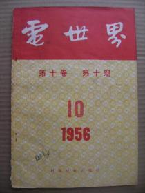 电世界 1956 10 第十卷第十期 [电车的控制系统 电车的节约用电 电车避免雷击的防护 无轨电车用电气式自动分线器 关于改善无轨电车漏电的几点建议 苏联伏尔加河-发电的河流 世界上最长距离高压输电线 电机 变压器 铝导线的使用与特性 配电盘的安装及其配线 电工钢片的一些性能 直流电动机的速率调节和制动 超声波焊铝器 在耐酸地面上安装蓄电池组的新方法 换电杆经验谈]