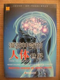 漫游神奇的人体世界 西南交通大学出版社 [人体中的每一个器官都有自己的故事 它们渴望我们的阅读 期待我们的了解 它们希望人类意识到人体是一件多么完美的工艺品 它需要人类的尊重善待和珍惜 如果说生命是一个意味深远的旅程 我们的一生都在细细体味着这个旅程中的风景 那么人体之谜就是这次旅程的起点 我们需要揭开谜底走进生命 这本书就带你到人体中去漫游 揭开每一个故事的奥秘]