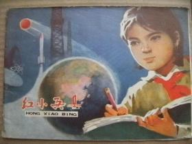 红小兵 1978 1 吉林人民出版社 [封面于占湖画 从小爱科学长大攀高峰 手捧照片思亲人无限怀念周总理 两把菜刀闹革命 红小兵进军歌 数学家陈景润 红松枝儿 两张纸条连载一 唐敖庆教授刻苦学习的故事 祖国跨上千里马 放火箭 我爱祖国唱祖国 明亮的灯光 谜语 飞到星球去旅行 老师星期到我家 节约歌 从小就爱科学的李时珍 小黄毛学游泳 红花给谁戴 封底1978年历]