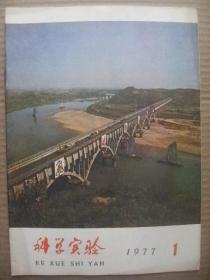 科学实验 1977年第1期 [周总理永远活在我们心中 气体炼铁 氧气底吹转炉炼钢 闪速熔炼 塑料的成型加工 饮茶 极点和第二次呼吸 破伤风及其预防 低温与金属材料 磁控焊接 油母页岩炼油及其综合利用 电容控制 地震知识 银与感光材料 太阳风 激光测烟 封面韶山灌区朱津渡渡槽 粉碎四人帮生产打胜仗 坚持学大寨]