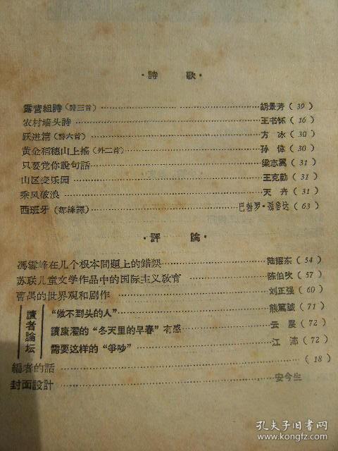 处女地 1958年6月号 总第36期 [短论3篇 渴(贲庆余插图)-管桦 访问苏联又红又专的工程师-艾芜 展翅飞跃-陈淼 涨潮季节-崔璇 战胜大海-师田手 马友良-安危 毕业以后(路坦插图)-申蔚 种子-谷峪 青春的悔恨(李从艺插图)-志刚辛亮 跳伞之前(李从艺插图)-韩光 烟炮风-孟宪周 作家编辑在街头(陶书琴插图)-纪哲 露营组诗农村墙头诗等诗歌8人 曹禺的世界观和剧作等评论6篇