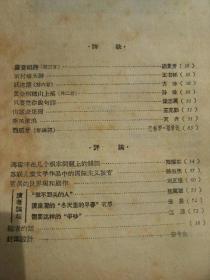 处女地 1958年6月号 总第36期 [短论3篇 渴(贲庆余插图)-管桦 访问苏联又红又专的工程师-艾芜 展翅飞跃-陈淼 涨潮季节-崔璇 战胜大海-师田手 马友良-安危 毕业以后(路坦插图)-申蔚 种子-谷峪 青春的悔恨(李从艺插图)-志刚辛亮 跳伞之前(李从艺插图)-韩光 烟炮风-孟宪周 作家编辑在街头(陶书琴插图)-纪哲 露营组诗农村墙头诗等诗歌8人 曹禺的世界观和剧作等评论6篇