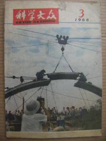 科学大众 1966年第3期 [遵化科学实验散记 运用群众经验预报天气 悬砌法 金针拨白内障 蒸压加气混凝土 抗旱的丰产坑 谈登山 省煤的马蹄形回风灶 水地棉花蹲苗 单元组合仪表 弹性元件 气力运输 不怕冰冻火烘的橡胶 从光学显微镜到电子显微镜 制造廉价金刚石的新方法 封面悬砌法造拱桥 在科学技术战线上 毛主席派来的管天兵]