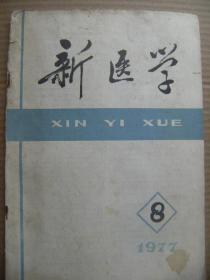 新医学 1977 8 [记广东从化县人民医院外科进行高位断肢再植 排石汤对实验性膀胱结石作用的研究 中西医结合治疗人旋毛线虫病60例 非寄生虫性肝囊肿 扁桃体摘除对银屑病治疗作用的临床观察 特发性低钾血症 电凝治疗牙本质过敏 神经外科病人气管切开的护理 某些补气健脾方药的研究近况 心外血管杂音 小柴胡汤新解 感染性休克 心脏听诊]