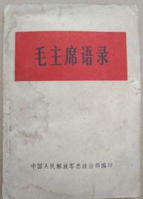 毛主席语录 中国人民解放军总政治部编印 32开本 33目 [共产党 阶级和阶级斗争 社会主义和共产主义 正确处理人民内部矛盾 战争与和平 帝国主义和一切反动派都是纸老虎 敢于斗争敢于胜利 人民战争 人民军队 党委领导 群众路线 政治工作 官兵关系 军民关系 三大民主 教育和训练 为人民服务 爱国主义和国际主义 革命英雄主义 勤俭建国 自力更生艰苦奋斗 思想方法和工作方法 调查研究 思想意识修养