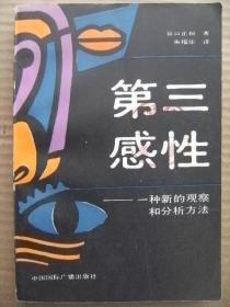 第三感性-一种新的观察和分析方法 谷口正和著朱福华译 中国国际广播出版社 [本书内容主要取自开始进入信息时代的日本社会 作者以其敏锐的洞察力 从新的角度对纷繁的社会现象进行了观察和剖析 这对我们了解资本主义国家的众生相 吸取有益的经验和教训 预断社会发展的趋势 创造和开发新的事业不无参考价值 译者的话 作者序 实用与美观 都市与地方 大人与小孩 内行与外行 必然与偶然 平常与不平常 家庭与办公室