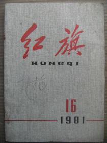 红旗 1981 16 [风雪夜归人木刻-张怀江 积极地开展批评和自我批评 毛泽东军事思想是我军胜利的指南 共产主义理想是社会主义精神文明的核心 实事求是百战不殆 毛泽东思想是中国人民的光辉旗帜 我国的国情和现代化建设 文革发生的原因和教训 要重视生产农民急需的中小农具]