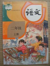 义务教育教科书 语文 二年级 上册 教育部组织编写 总主编温儒敏