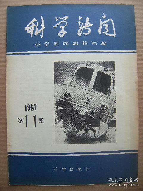 科学新闻 1957年第11期 总第15期 [国际地球物理年 苏联对于钛的研究 稀土金属化合物的溶剂抽提法 水的自动分析法 日本的胃癌新诊断法 食道癌的新疗法 医治癌肿的新药品 最强力的放射源 活动原子能发电站 美国的快慢型反应堆 抛物线形天线 γ射线探伤仪 记录飞机失事原因的装置 国际遗传学讨论会 放射性同位素在美国的应用]