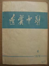 辽宁中医 1978年第4期 [大力加快发展中医中药事业 气滞血瘀辨 刘相举医案二则 张聘三医案选录 中药治愈两例肿瘤患者的报告 中医治疗急性梗塞性脑血管病80例 中药治疗眼口生殖器三联综合症10例 奔豚气治验二则 胃痛治验六则 活血化瘀法治疗宫外孕的几点体会 介绍一个针刺治疗面神经麻痹的方法 按摩治疗伤食后腹部胀痛 中草药原植物标本的制作方法 我国古代骨伤科发展成就 医话 鼻炎治验二则]