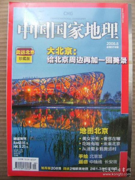 中国国家地理 2008.8 奥运北京珍藏版 [大北京给北京再加一圈美景 地图北京 手绘北京城 遥感中轴线长安街]