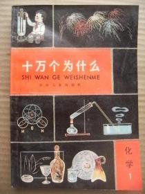 十万个为什么 化学 1 少年儿童出版社 插图本 [彩图2页 二封 编者的话 目录 正文]